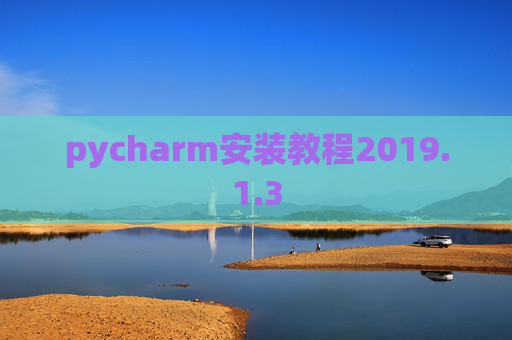 pycharm安装教程2019.1.3
