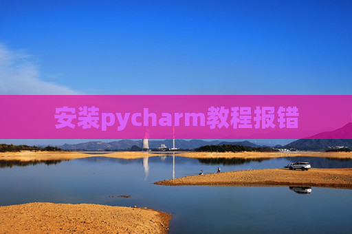 安装pycharm教程报错