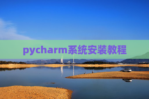 pycharm系统安装教程