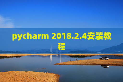 pycharm 2018.2.4安装教程